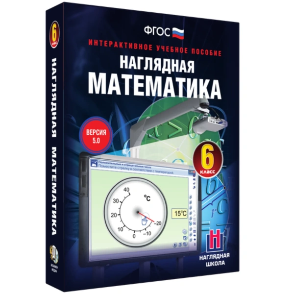 Интерактивное учебное пособие «Наглядная математика. 6 класс»
